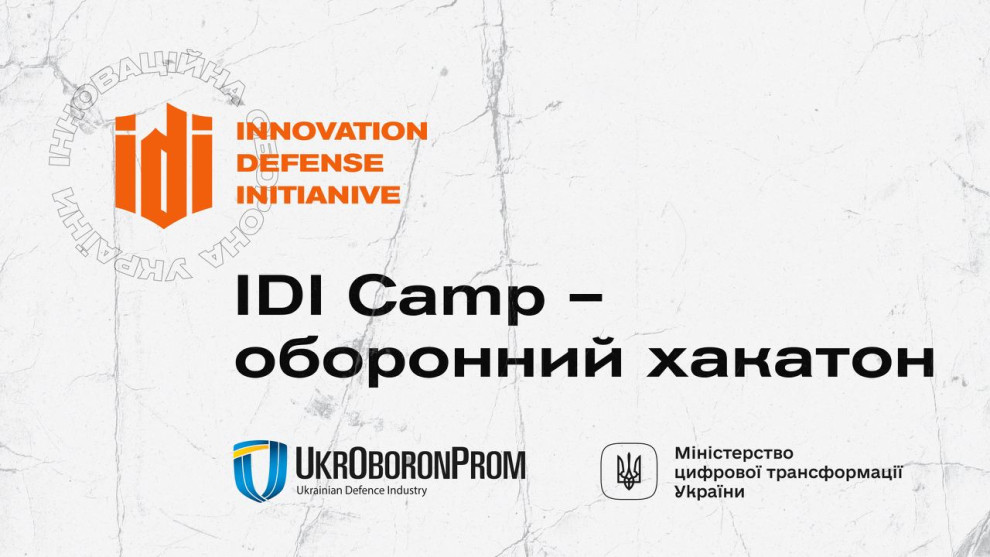 IDI Camp - Оборонний хакатон (в партнерстві з Укроборонпромом та Мінцифрою)